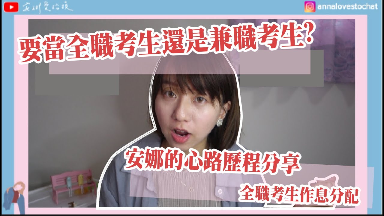 要當全職考生還是兼職考生呢？ 安娜的兼職考生和全職考生的分享【安娜的國考系列之離上榜不遠了#3】 | 安娜愛抬槓