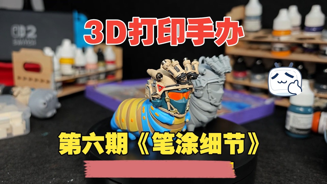 3D打印手办如何制作？从零制作手办第五期！笔涂细节，涂出界不用担心！