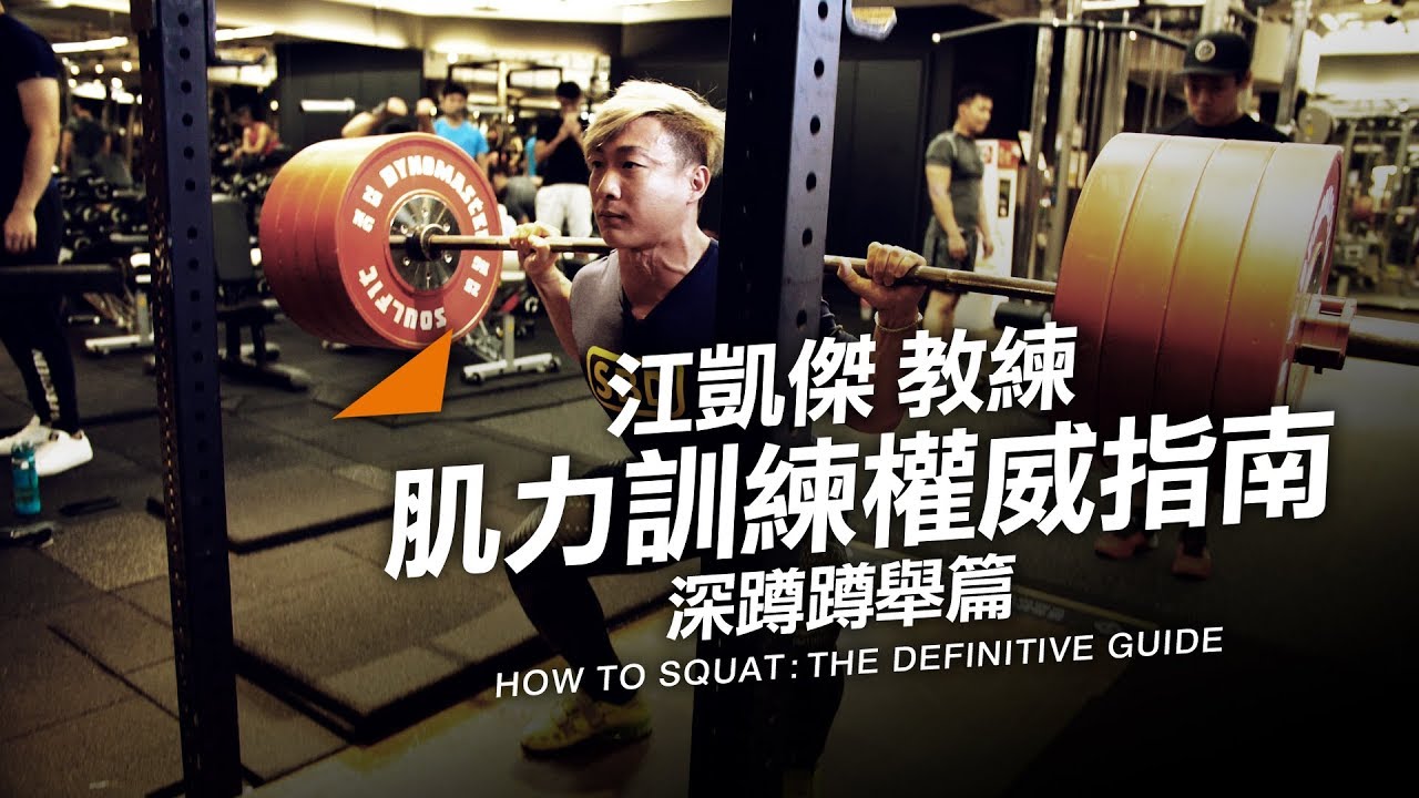蹲舉篇｜肌力訓練權威指南｜江凱傑教練
