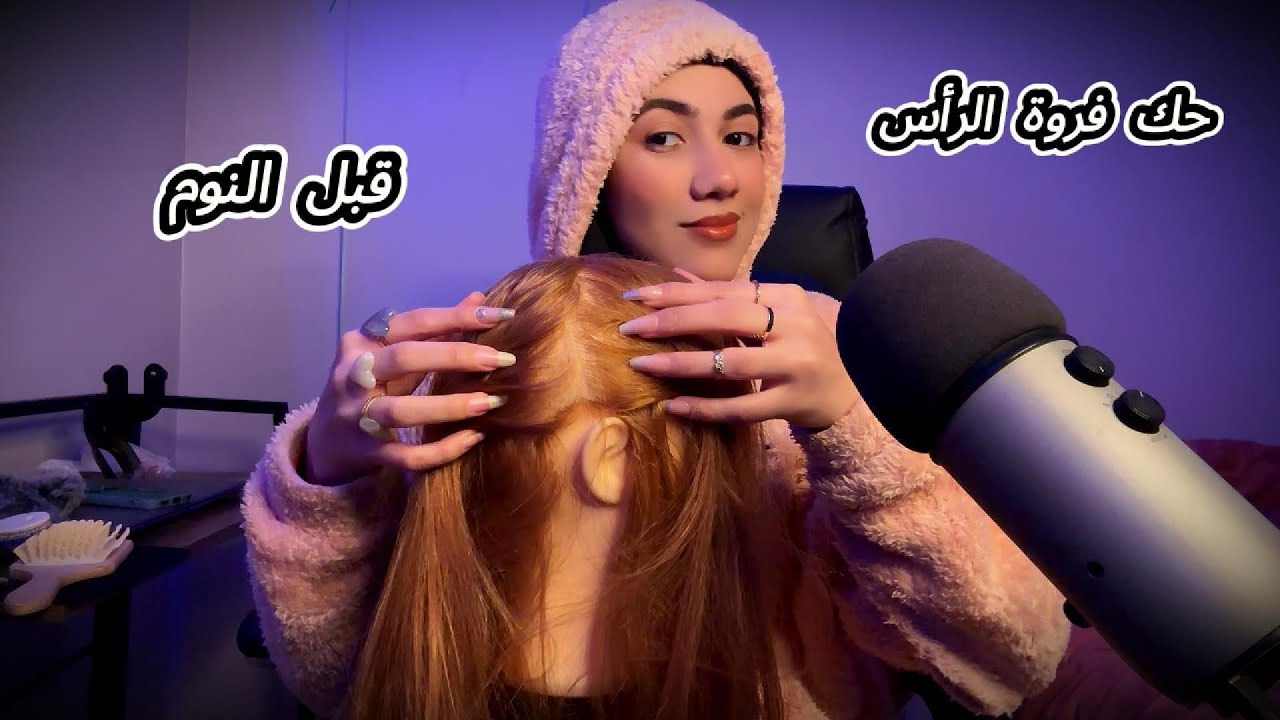 حك فروة الرأس مع تقسيم الشعر مع تدليك الرأس ( عدم التحدث) قبل النوم 😴🥱Arabic ASMR