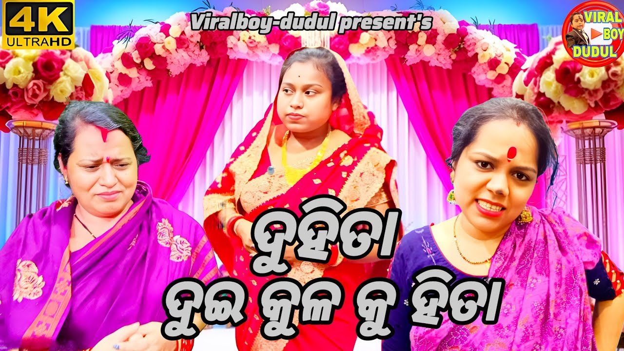 ଦୁହିତା ଦୁଇ କୁଳ କୁ ହିତା//duhita dui kula ku hita// #Odiaserial #telefilm #viralboy-dudul 