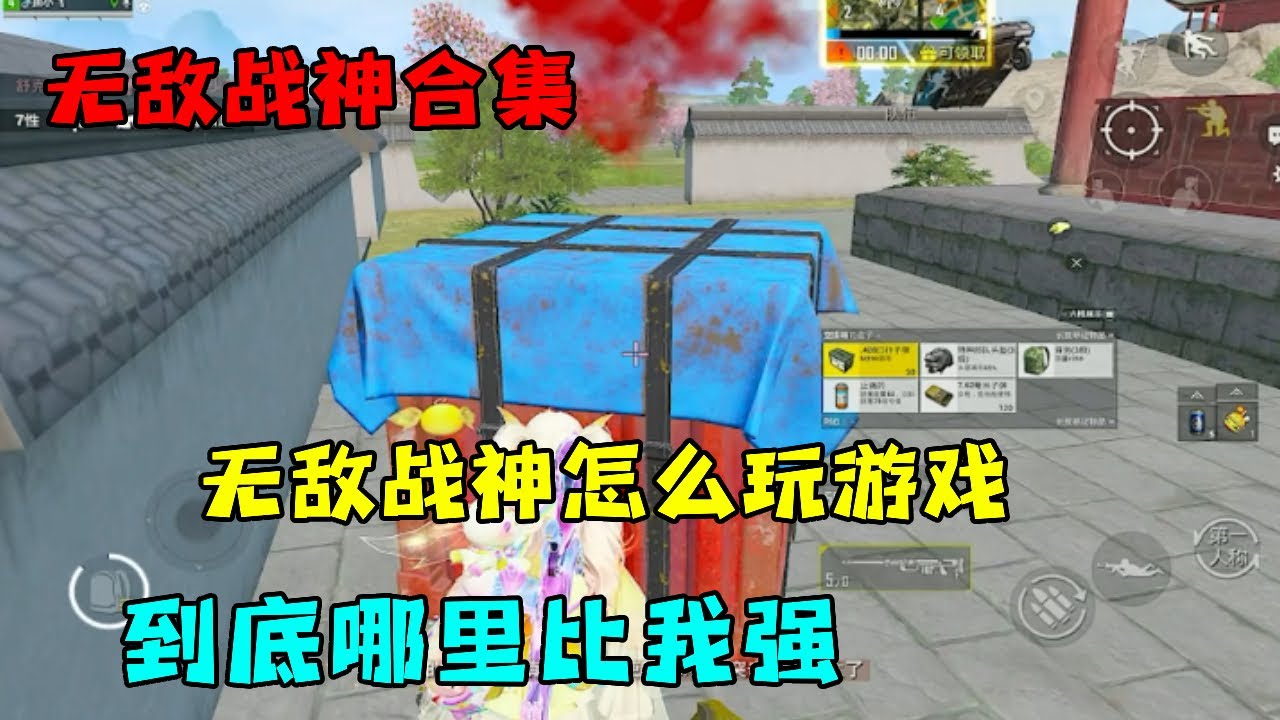 无敌战神合集：看无敌战神怎么玩游戏的，到底哪里比我强？【宫铃同学】
