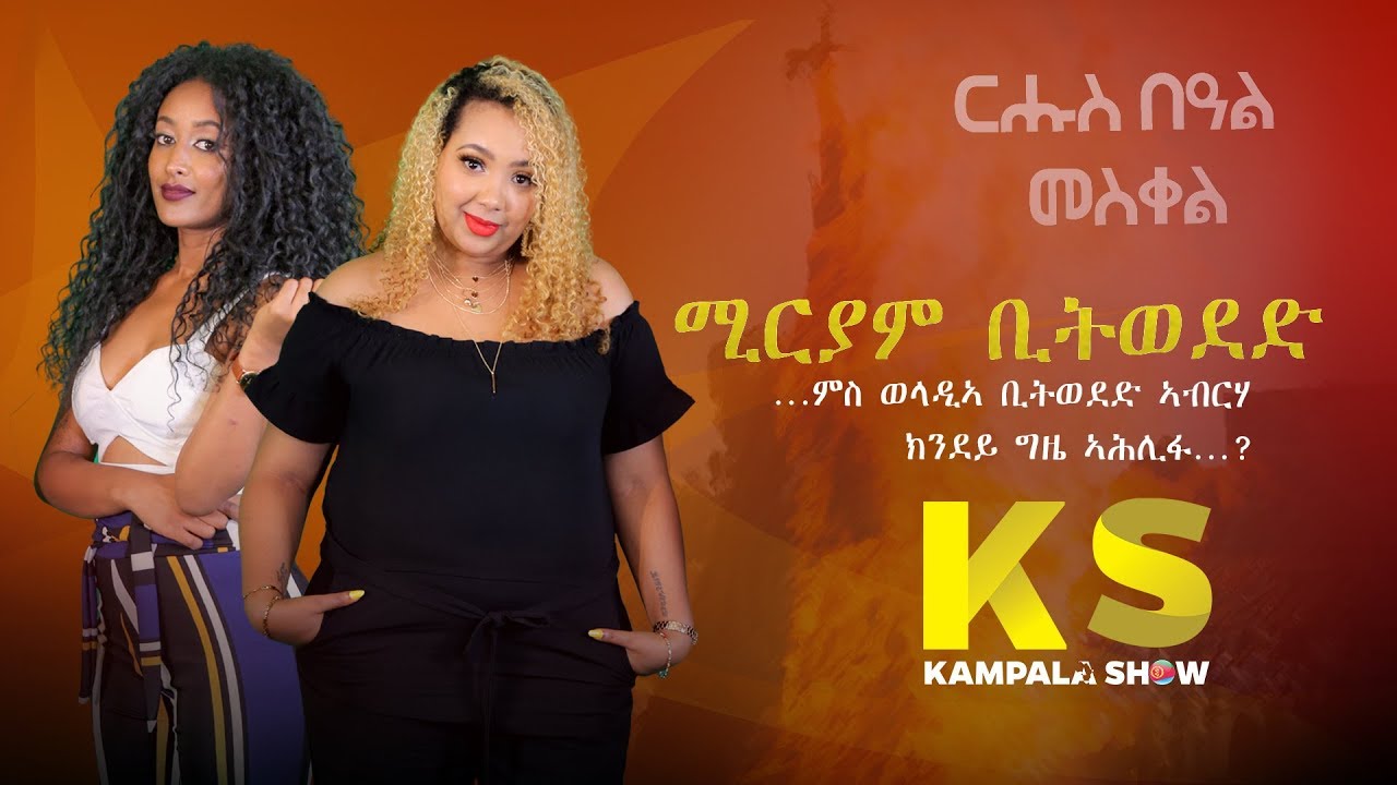 Kampala Show: ቃለ መሕትት ምስ ስነ-ጥበባዊት ሚርያም ቢትወደd| Miriam Biteweded Eritrean Talk Show 2019