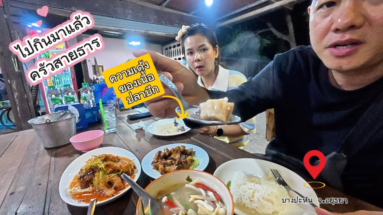 ไปกินมาแล้ว:ครัวสายธาร จ.พระนครศรีอยุธยา