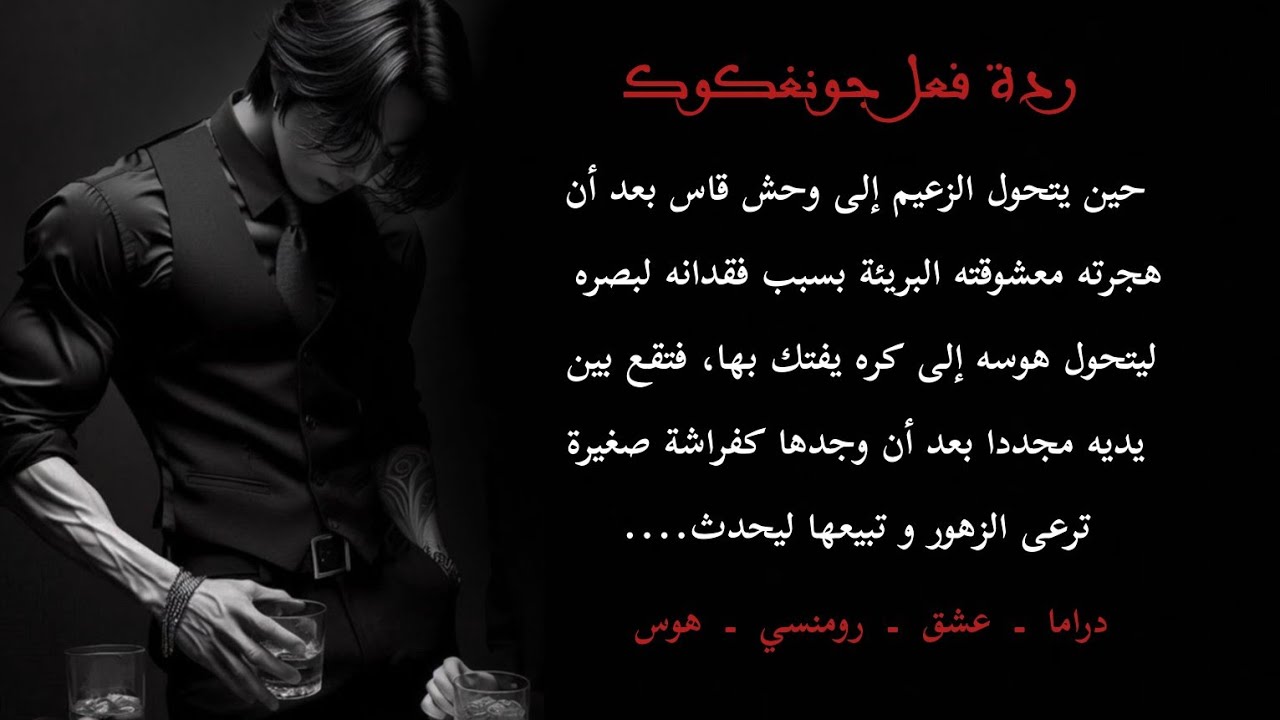 ردة فعل جونغكوك عندما تقع بريئة صغيرة بين يدي الزعيم المهووس بعد أن هجرته بسبب فقدانه لبصره فيحدث...