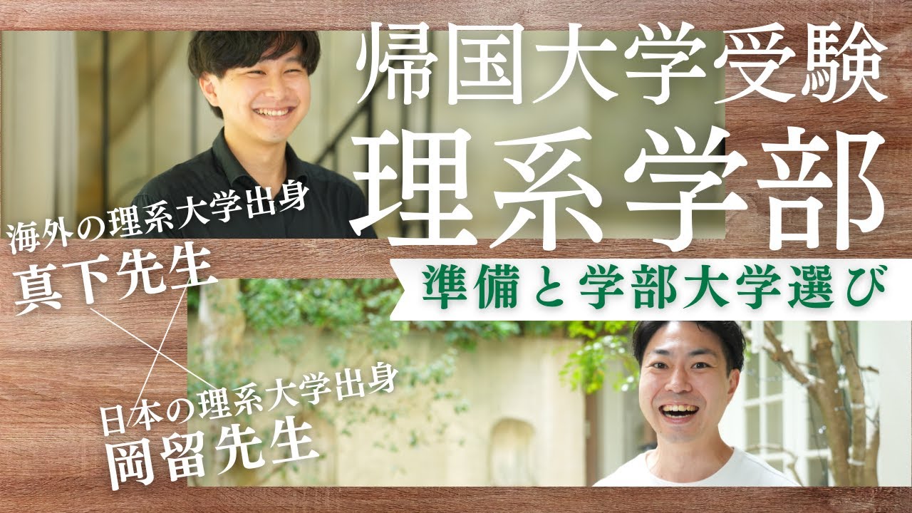 【帰国大学受験】①国内大学の理系学部に進学するための準備とは？【TCK Webinarと一緒に学ぼう】