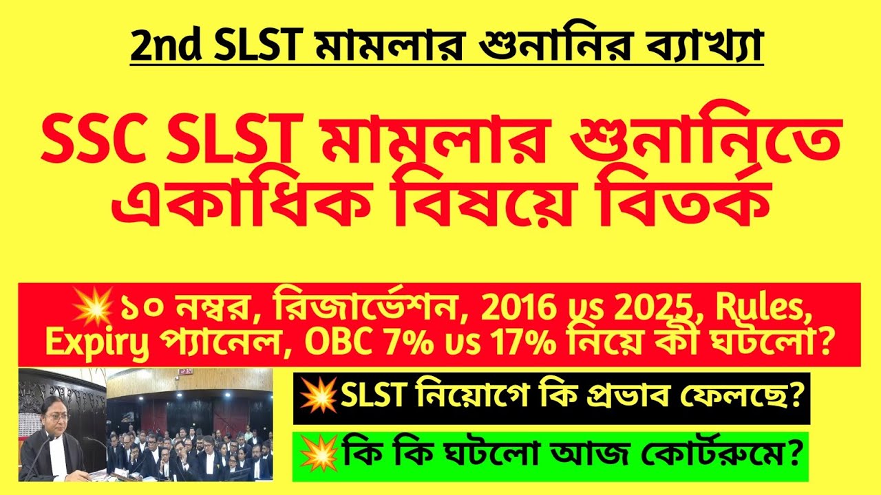 2nd SLST মামলার শুনানির পুঙ্খানুপঙ্খ ব্যাখ্যা| SSC SLST case hearing analysis| SLST Recruitment case
