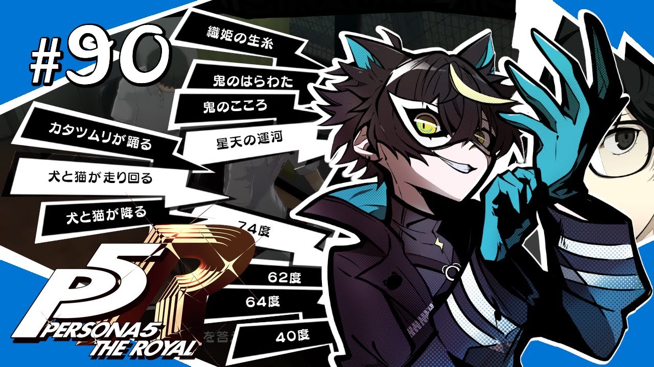 【P5R / ペルソナ5 ザ・ロイヤル】#90 絶対に赤点回避！期末試験の時期がまたやってきた【7/11 夜～7/16 放課後】