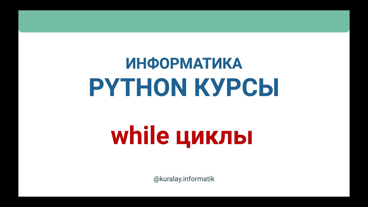 Python while циклі