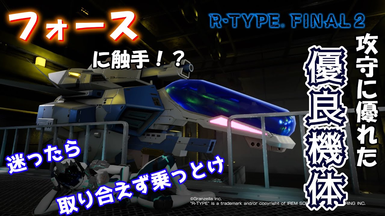 【R-TYPE FINAL2/オススメ機体解説】攻守に優れた優良機体！ RX-10 アルバトロス