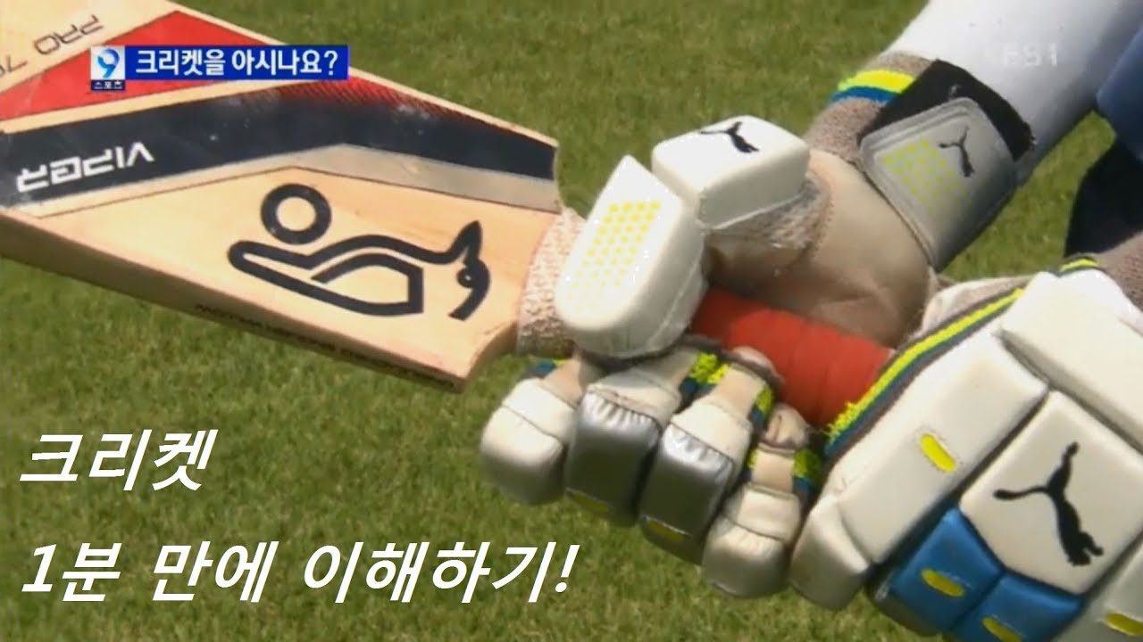 1분 만에 크리켓 이해하기! (KBS뉴스20140814_&lsquo;야구 사촌?&rsquo; 닮은 듯 다른 크리켓의 재미)