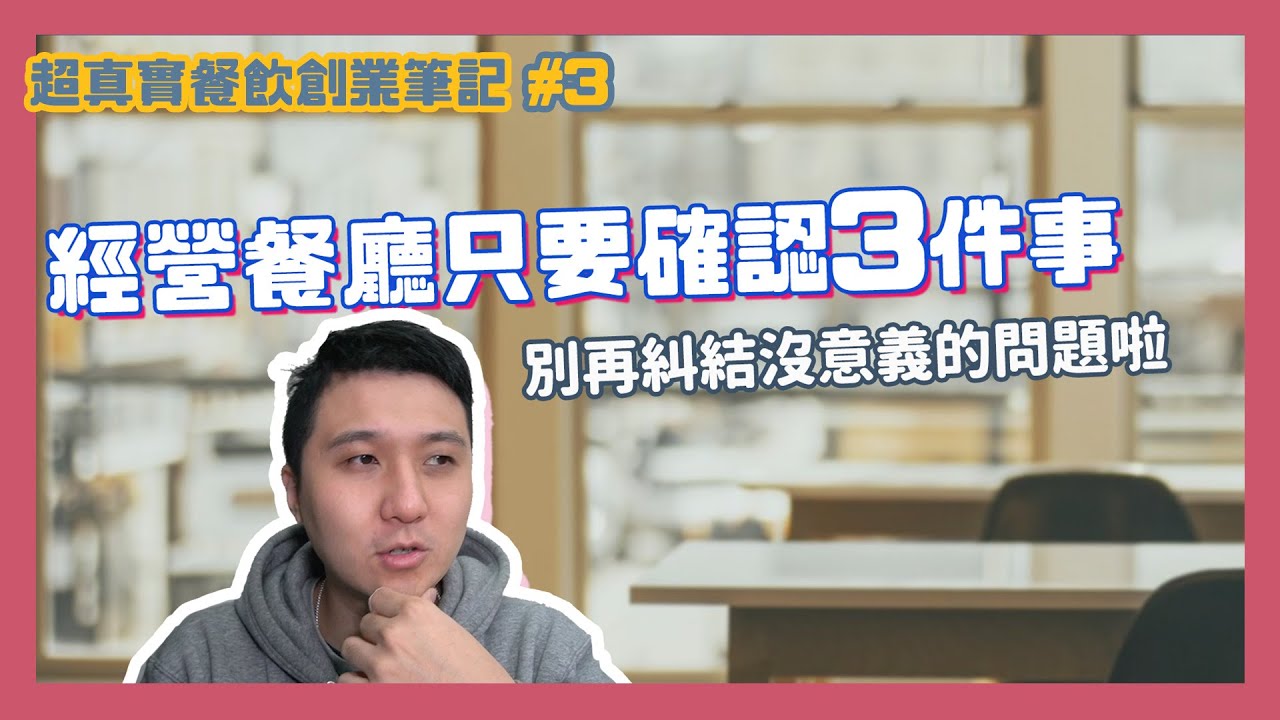想清楚前千萬別開店！經營餐廳最重要是資金評估｜不是店怎麼開 而是你要開什麼？＿開店達人James超真實創業筆記