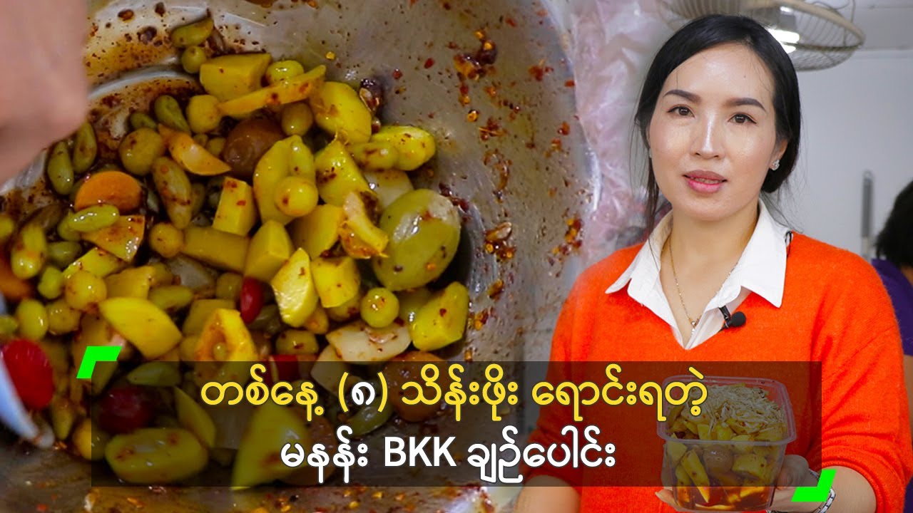 တစ်နေ့ (၈) သိန်းဖိုး ရောင်းရတဲ့ ​မနန်း BKK ချဉ်ပေါင်း