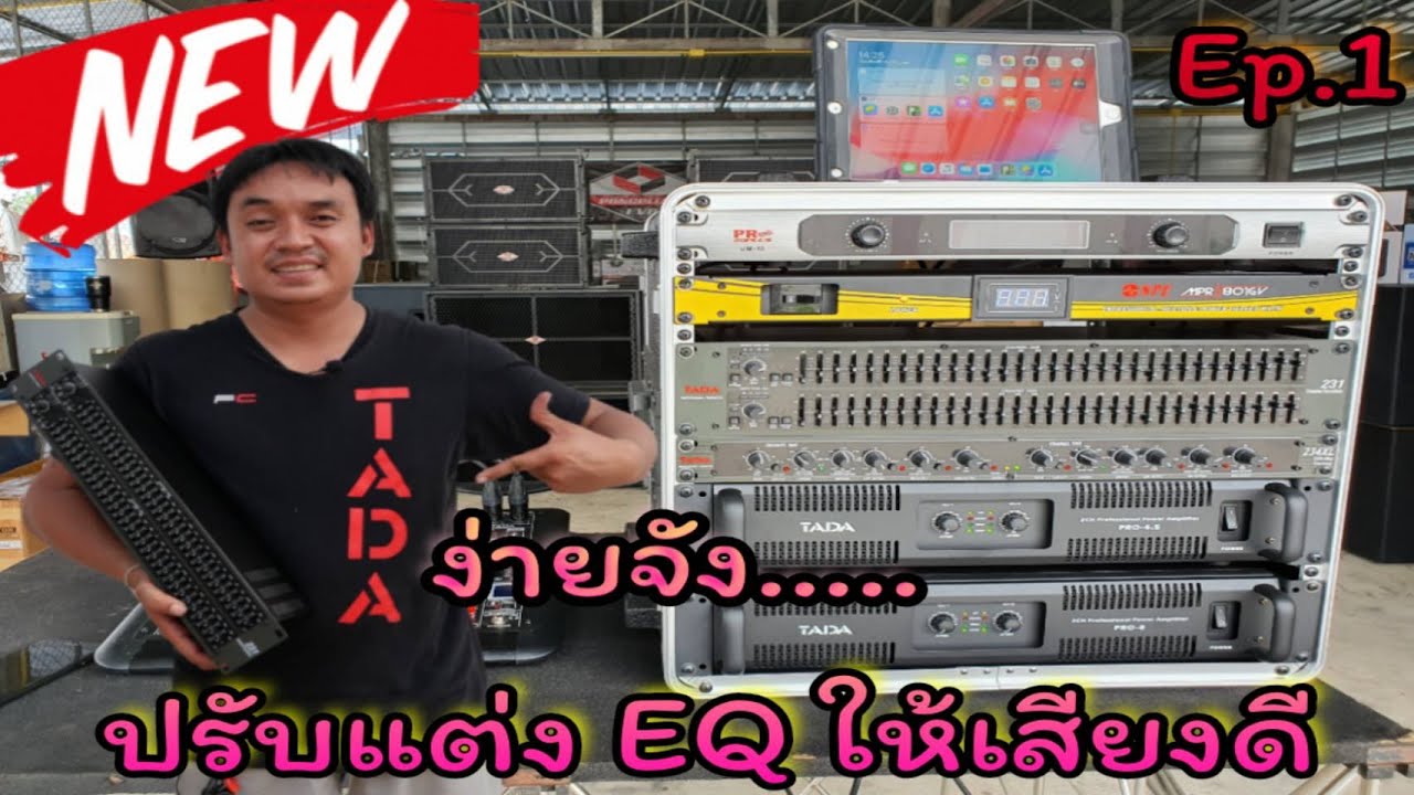 Ep.1 เคร็ดไม่ลับ วิธีการปรับแต่ง EQ ให้เสียงดี ฉบับ อ.โจ้ #Pongpitak_Evo