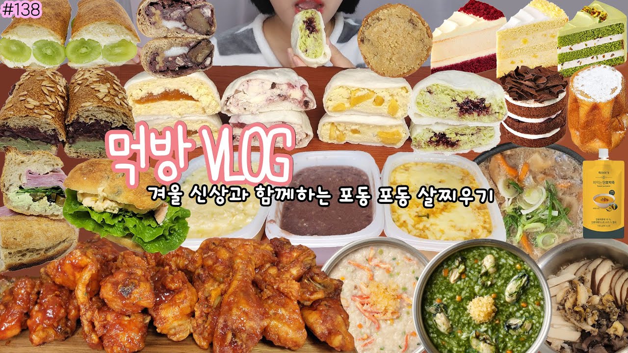 [먹방 브이로그] 겨울이니까 살쪄도 돼😆  죽이야기 치킨플러스 제로치킨 스타벅스 신상디저트 소울브레드 하드빵 요미조미 모찌빵 솥밥 솥죽 MUKBANG VLOG 빵먹방 디저트