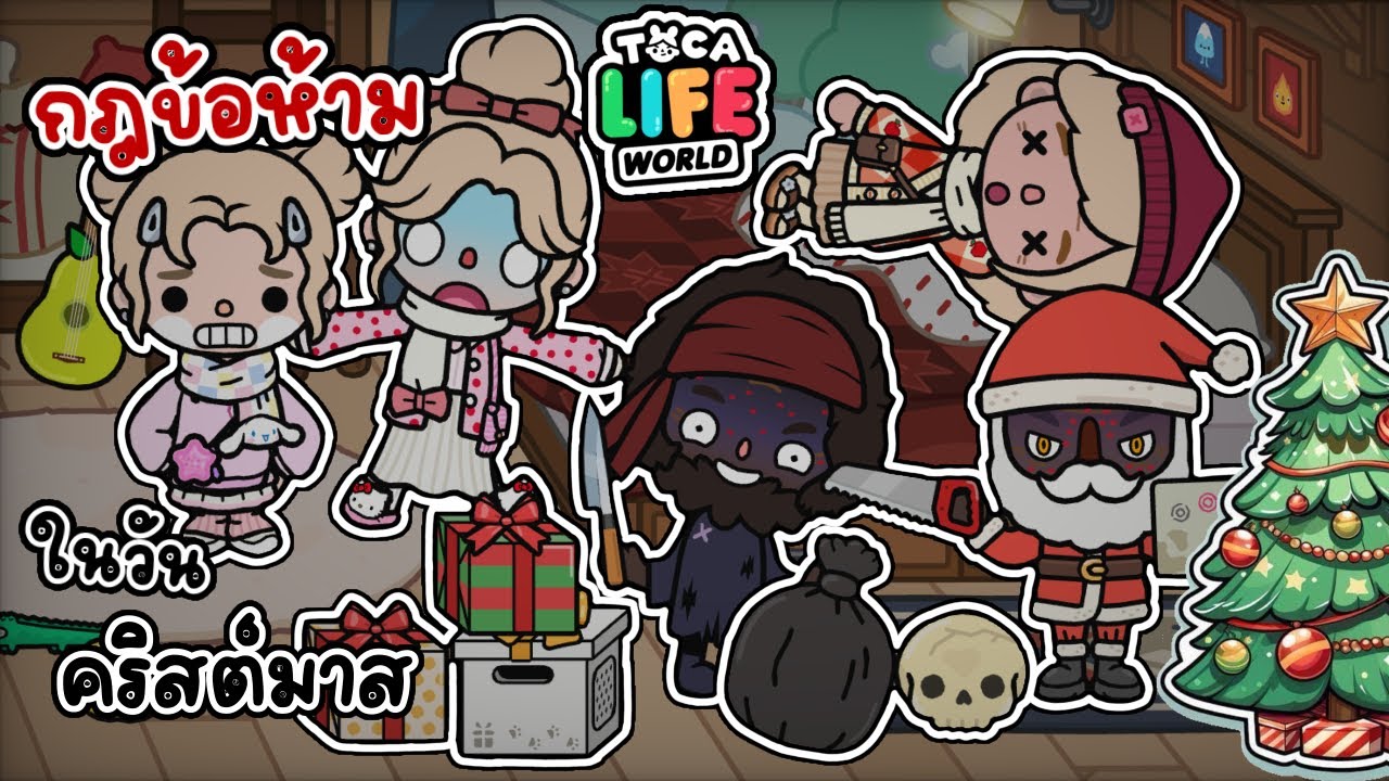กฎข้อห้ามในวันคริสมาส 👻😱🎄🎁 | TOCA LIFE WORLD