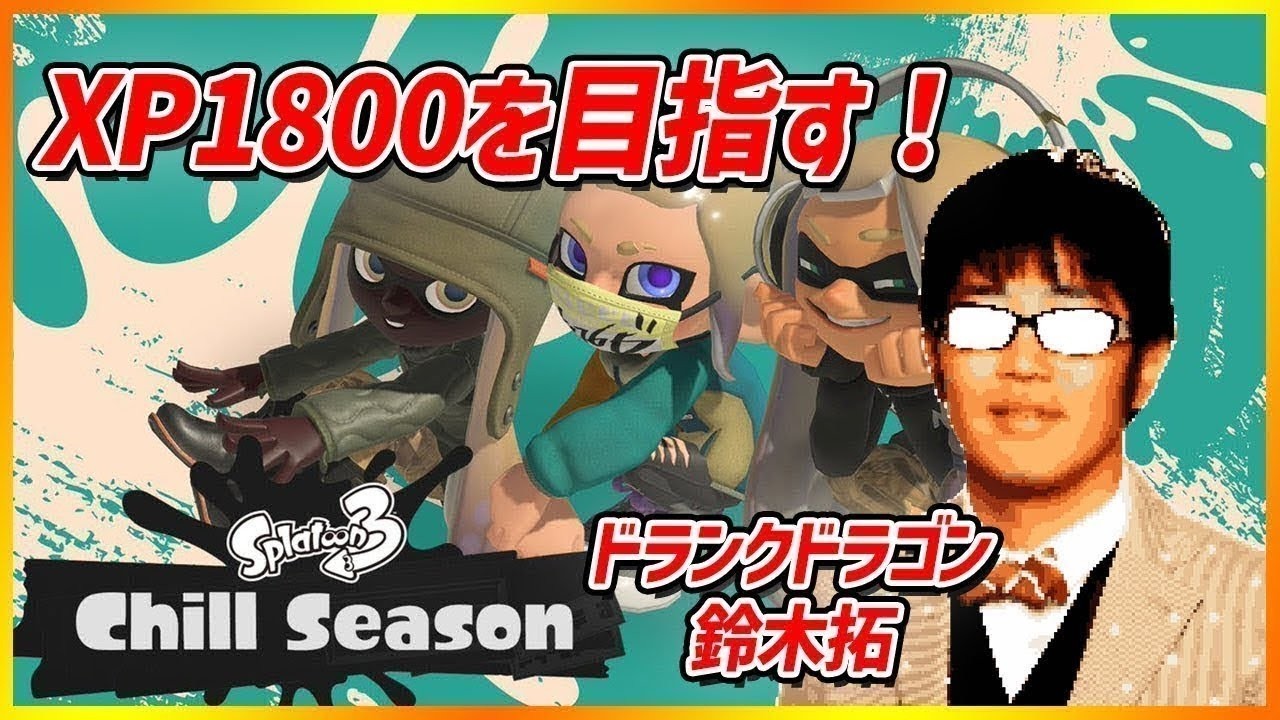 【スプラ３】久しぶりにタク芸スタジオから配信！