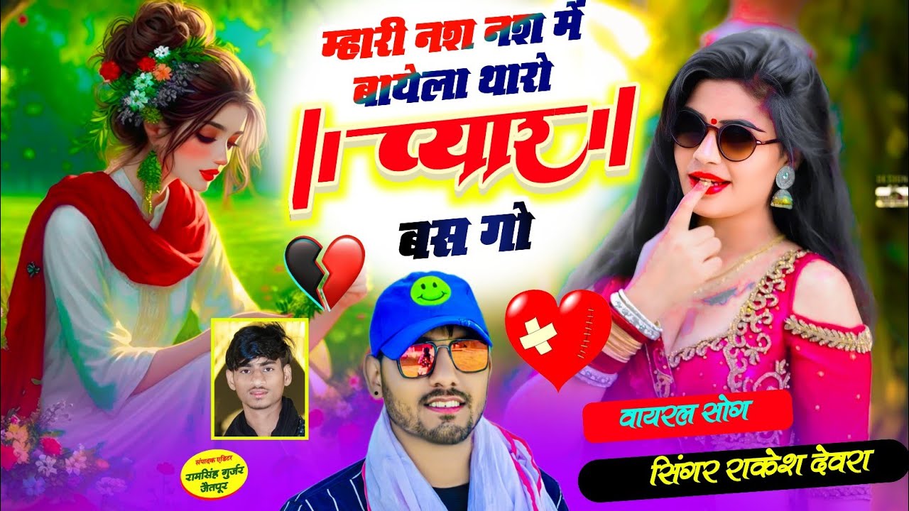 (1889)VAYARAL TERENDGI LOVE STORI SONG RAKESH DEVRA KE मारी नस नस म फड़बाली थारा प्यार को पानी