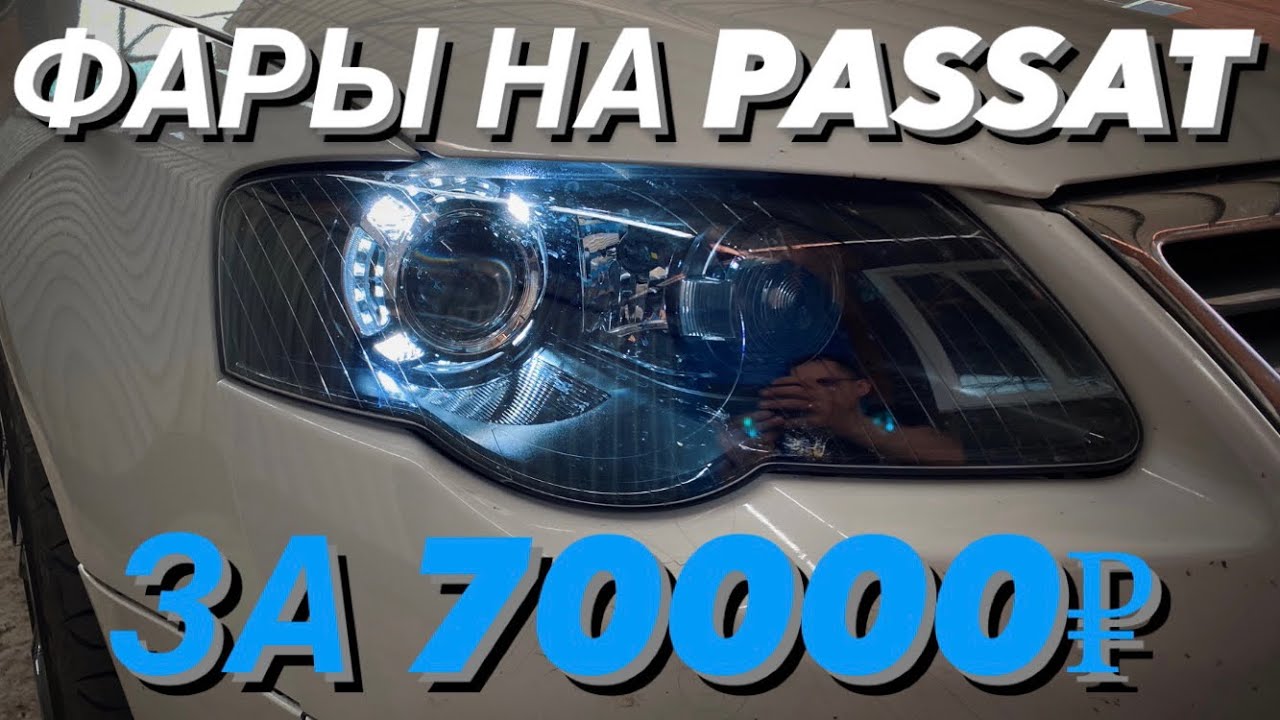 Топовые фары на Passat b6! Биксенон вместо галогена на лазерных линзах Zorkiy! + Подсветка поворотов