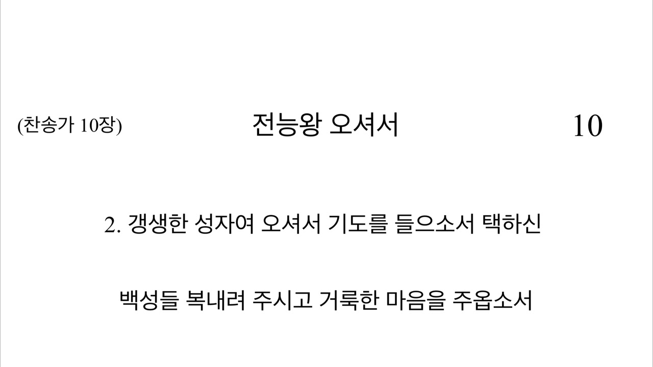 (찬송가반주 10장) 전능왕 오셔서