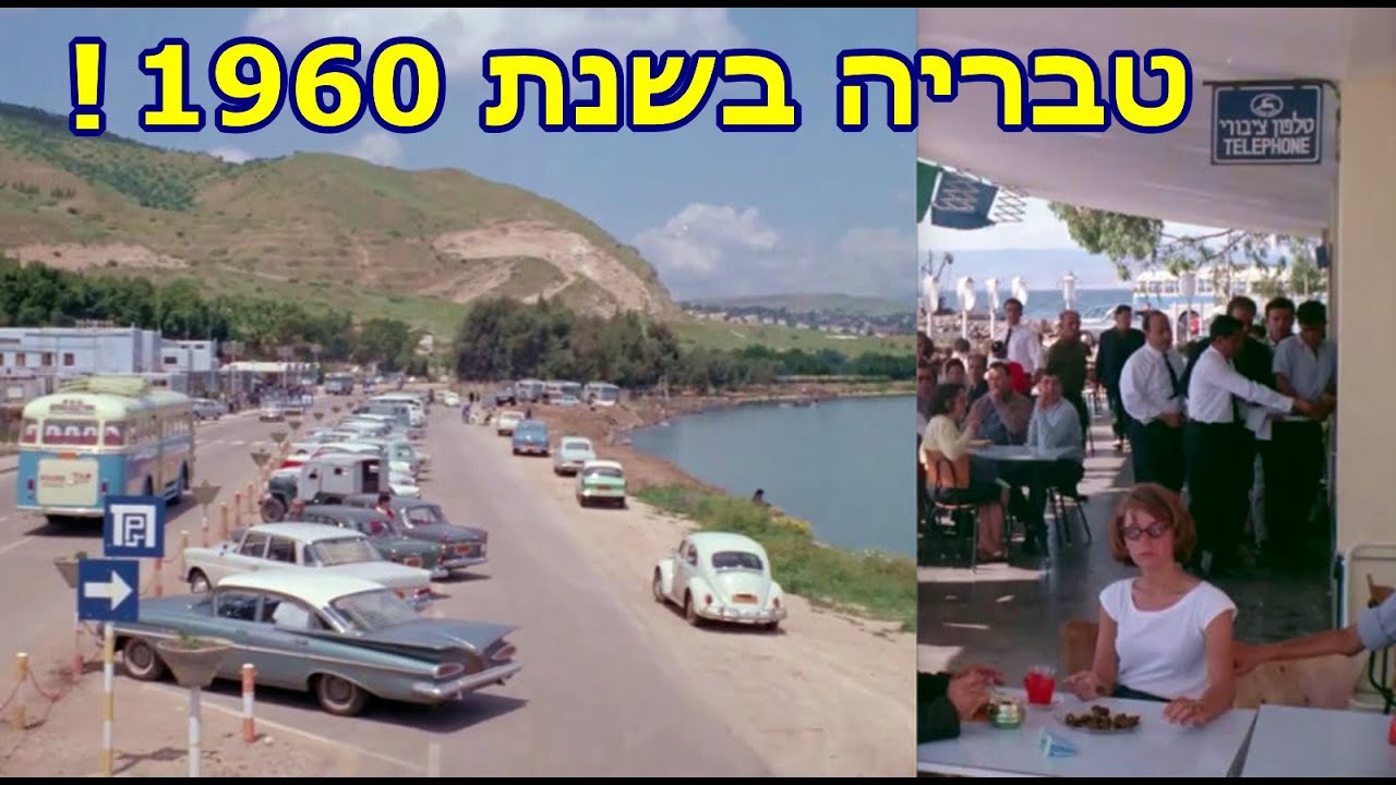 שתי עונות בטבריה - 1960