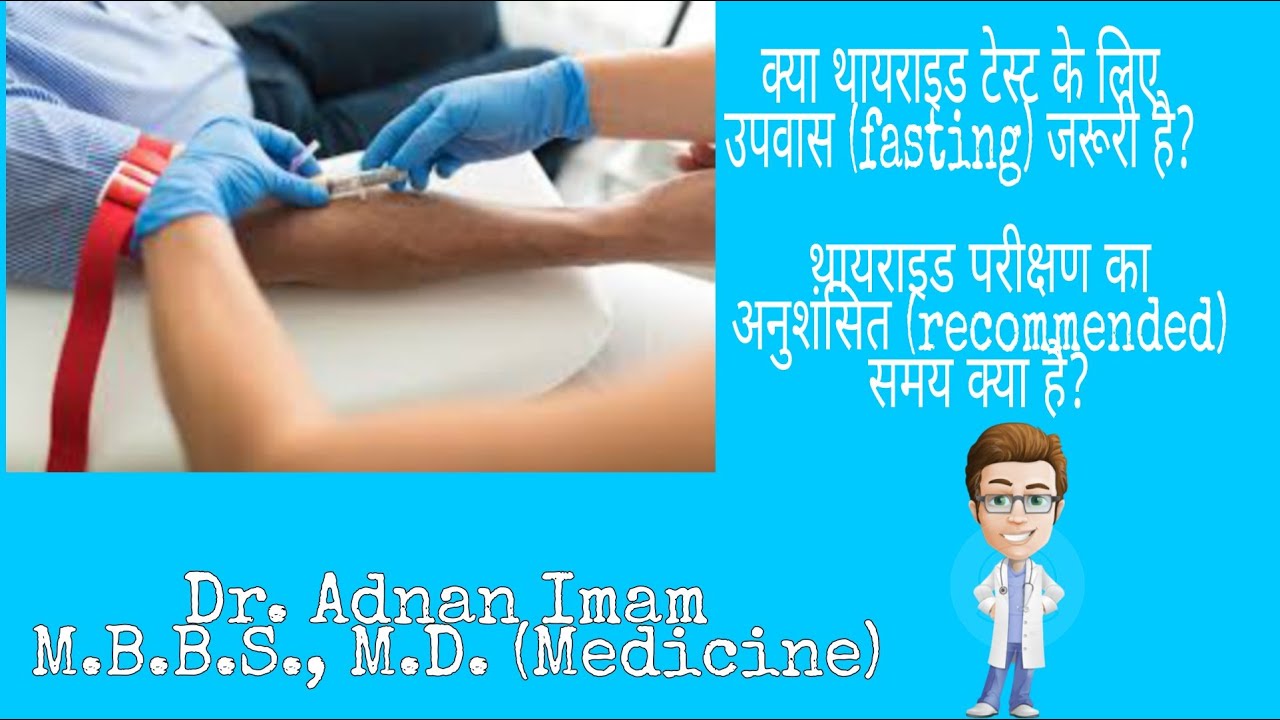 Thyroid test timing and fasting needed or not?