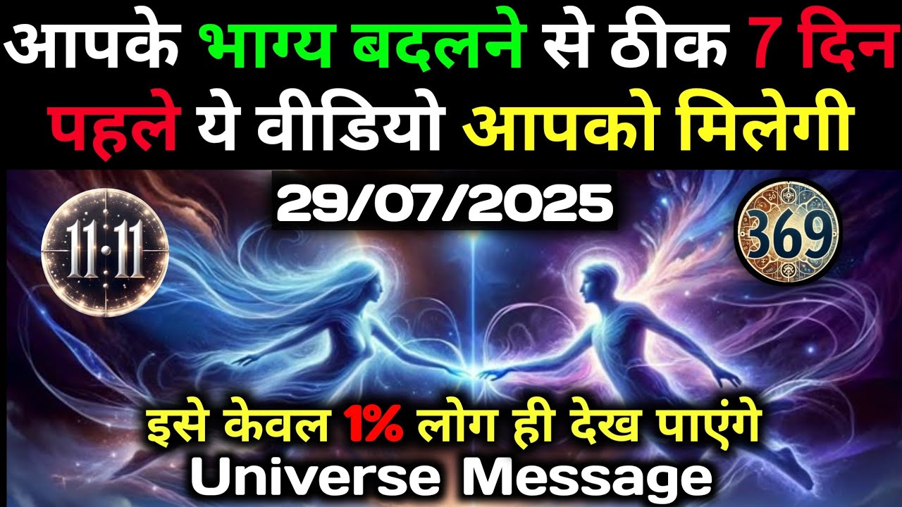 ✅29 जुलाई  2025 का ब्रह्मांडीय सन्देश || Aaj ka Universe Message || Divine Guidance Today#godmessage