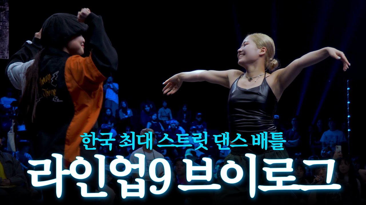 [Line up 9] 볼 사람만 봐라! 우당탕탕 라인업9 브이로그
