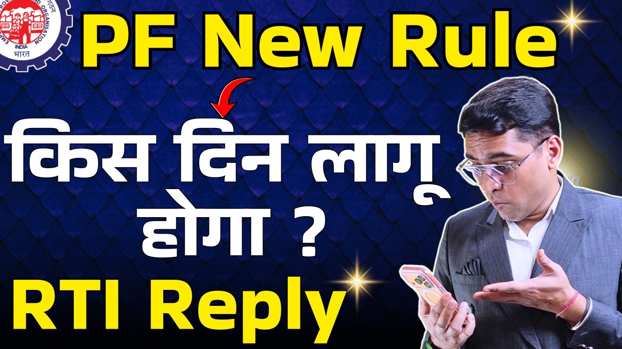 ✅PF New Rules Kab se lagu hoga. ✅ When PF new Rules apply ?