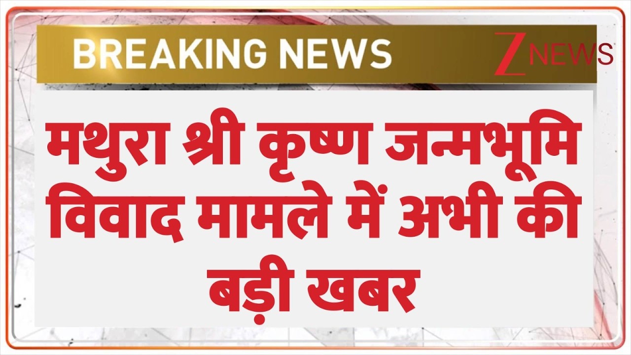 Breaking News : मथुरा श्री कृष्ण जन्मभूमि विवाद मामले में अभी की बड़ी खबर