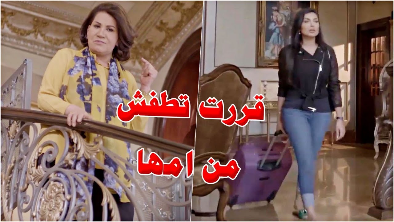 قررت تهرب من امها بس افعالها القاسية ورفضها لحبيب الطفولة