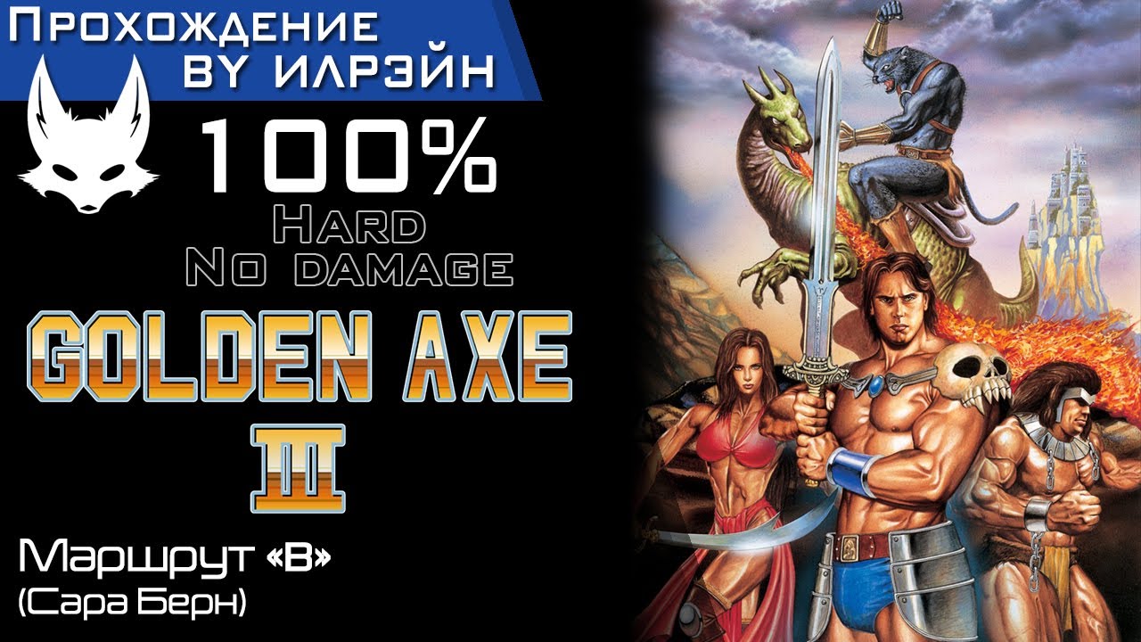 «Golden axe III» - Маршрут «B» (Sara Burn)