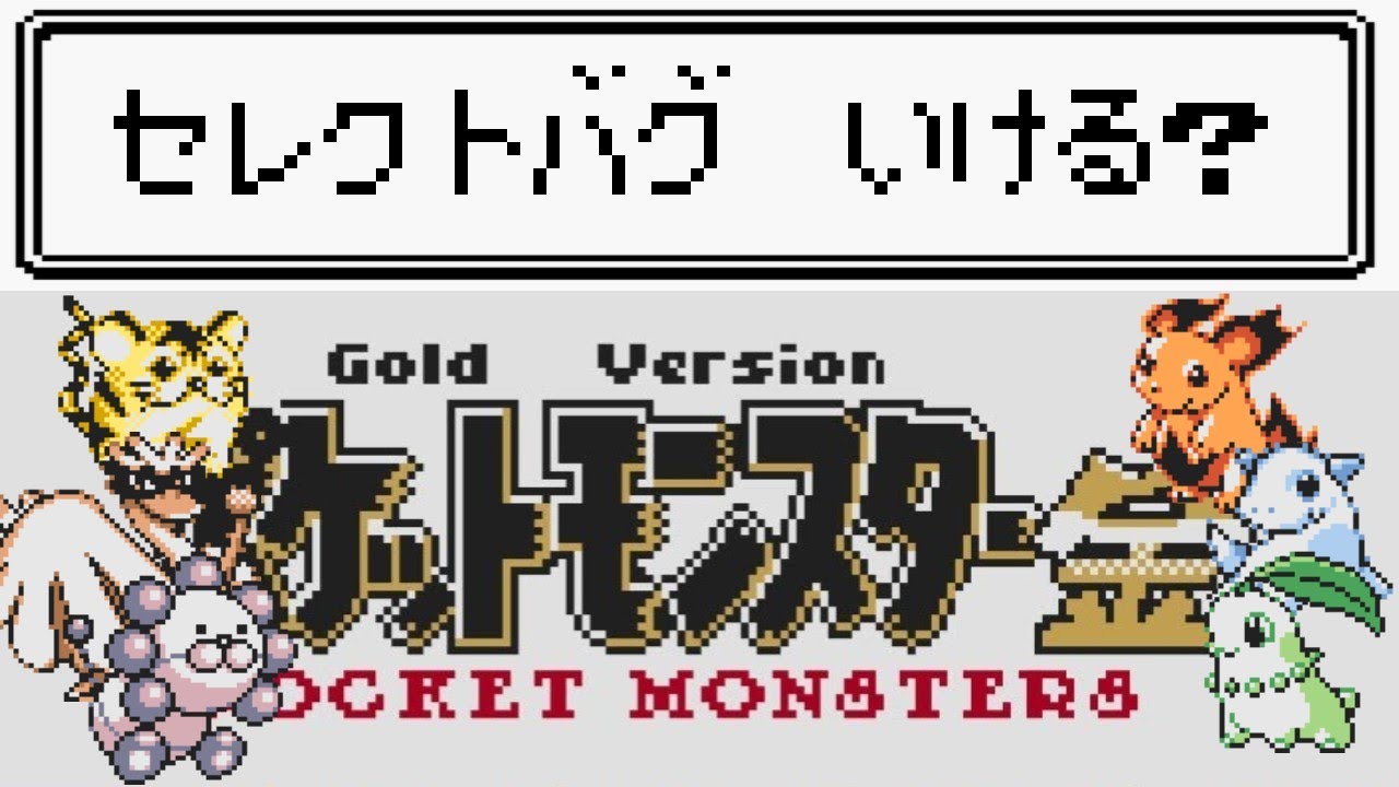 【ポケモン金銀&beta;版】セレクトバグはできる？【検証】