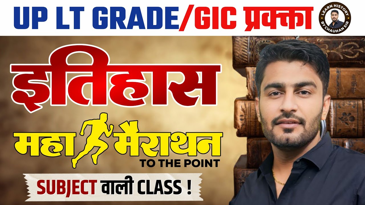 UP LT Grade & GIC प्रवक्ता परीक्षा 2025 | History Marathon Class  @LEARNHISTORYCHAUHANSIR