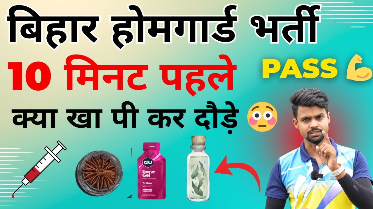 बिहार होम गार्ड फिजिकल में जबरदस्त एनर्जी ॥ ✅ BIHAR HOMEGUARD DIET BEFORE RACE 🤟1600 - 800 meter ✅