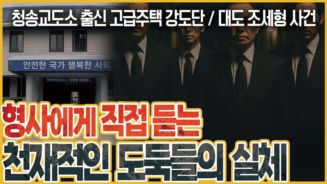 의적이라 불린 대도 조세형을 검거한 형사에게 듣는 그의 실체,  양복입은 강도4인방의 옷안에 숨겨진 칼날의 비밀은 무엇인가! 천재적 도적들의 치밀한 기획과 기상천외한 검거작전!