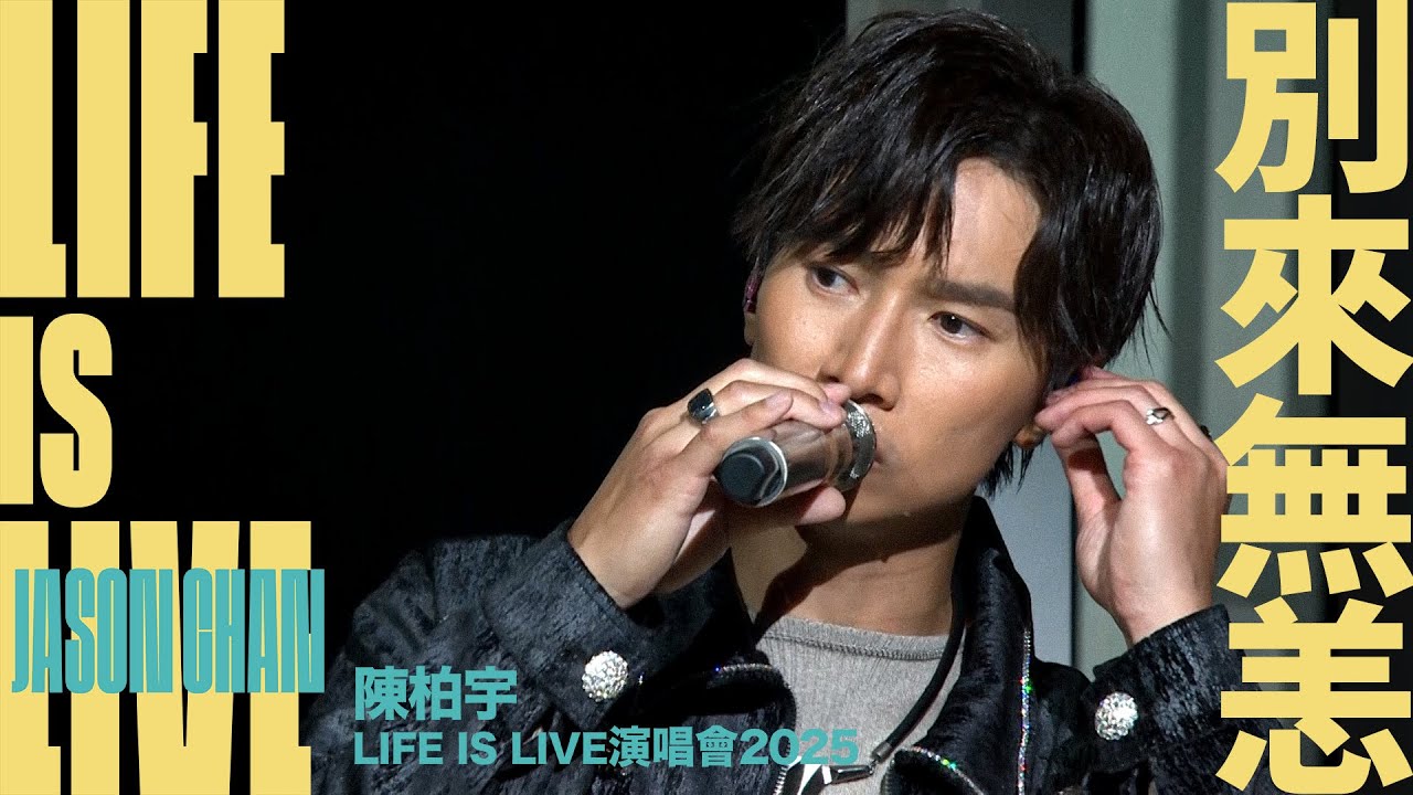陳柏宇 Jason Chan - 別來無恙 (陳柏宇 LIFE IS LIVE 演唱會 2025 - Day 1 現場直出版)