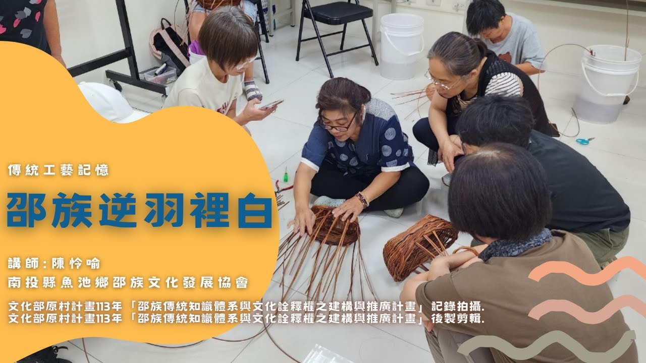 邵族逆羽裡白