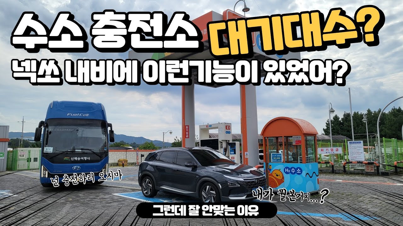 넥쏘에 수소충전소 대기정보 나오지만 안 맞는 이유!!