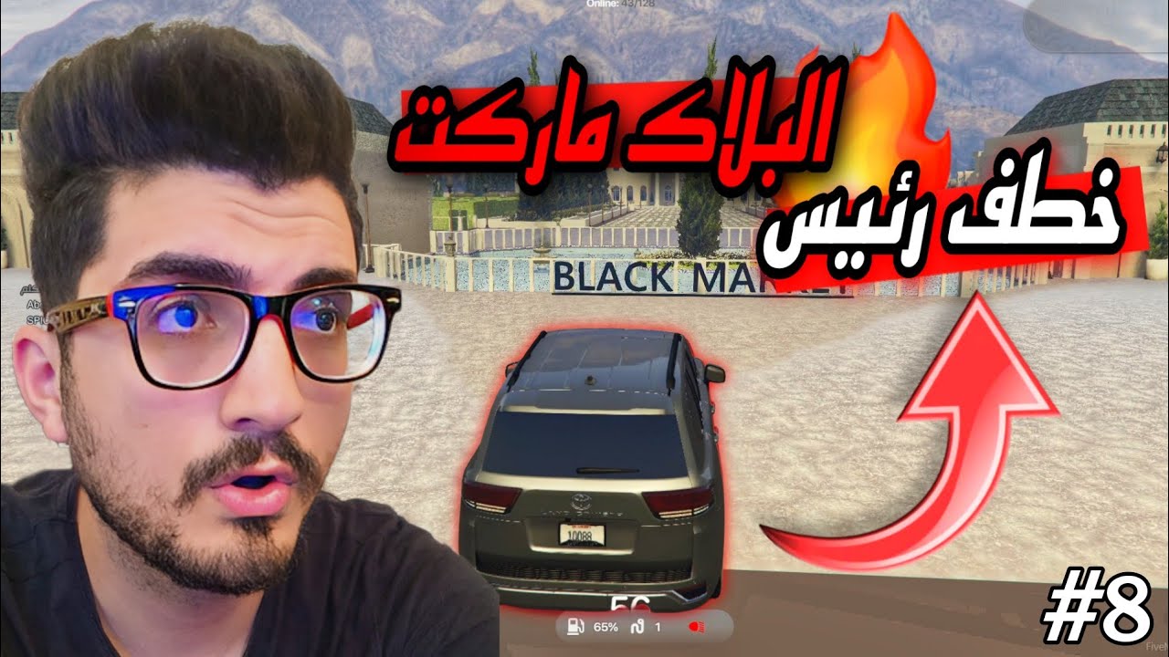 سوينه كمين لرئيس البلاك ماركت بس خدعنة 😱🔥 عصابه نص ونص 8# | قراند 5 الحياة الواقعية