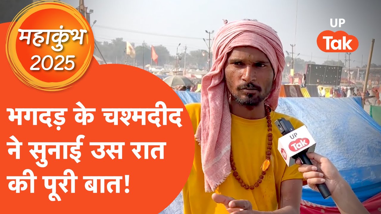 Mahakumbh 2025 : भगदड़ के चश्मदीद ने सुनाई उस रात की पूरी बात