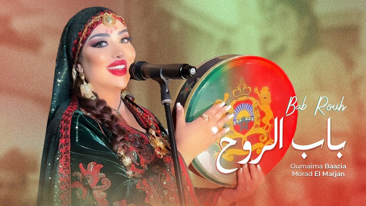Oumaima Baazia - Bab Rouh feat. Morad El Marjan [Music Video] |(أميمة باعزية - باب الروح (فيديو كليب