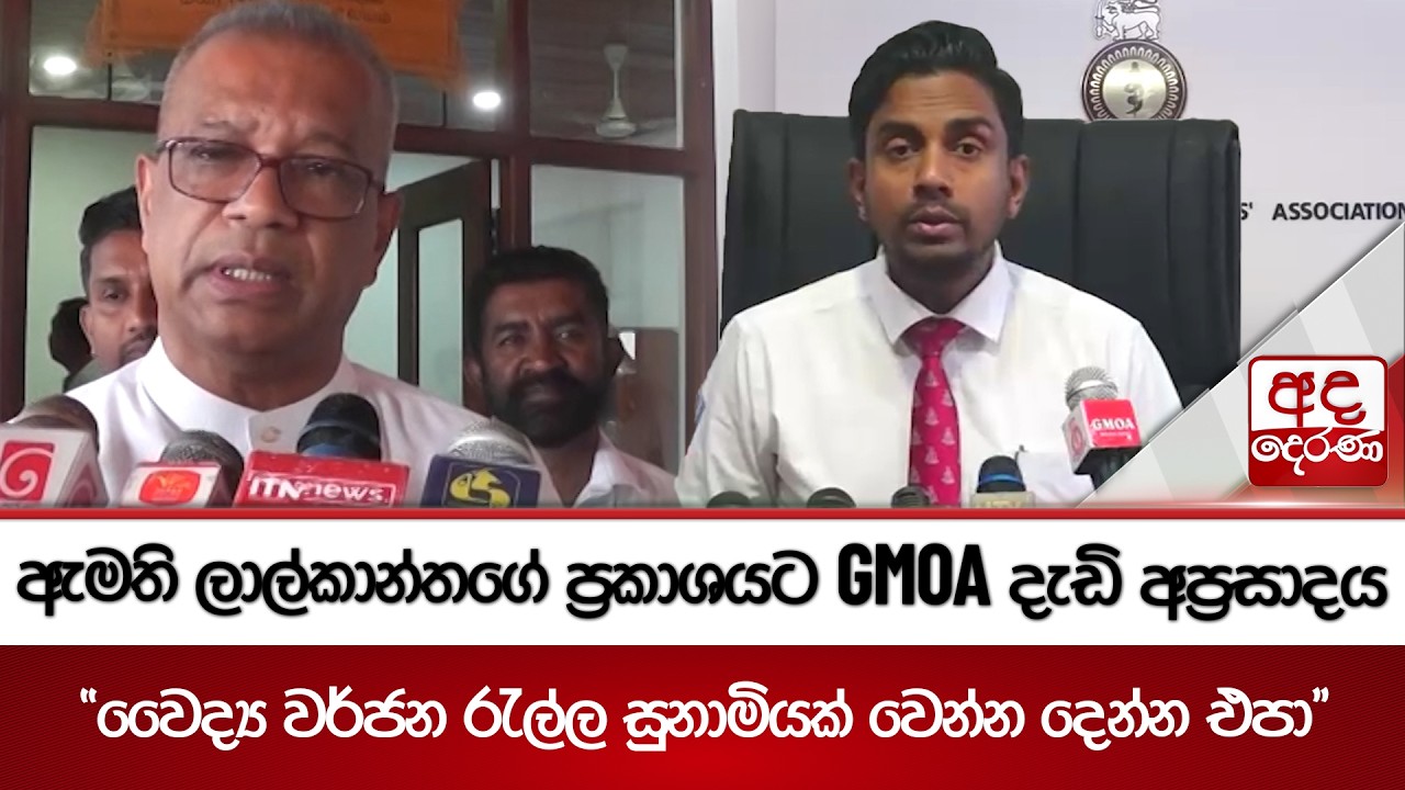 ඇමති ලාල්කාන්තගේ ප්‍රකාශයට GMOA දැඩි අප්‍රසාදය | Ada Derana