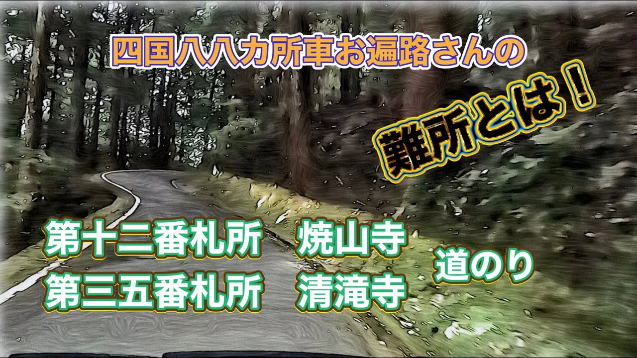 車お遍路難所と言われる三十五番札所清瀧寺、十二番札所焼山寺の道のりまとめ四国八八カ所逆打ち回り車お遍路の旅