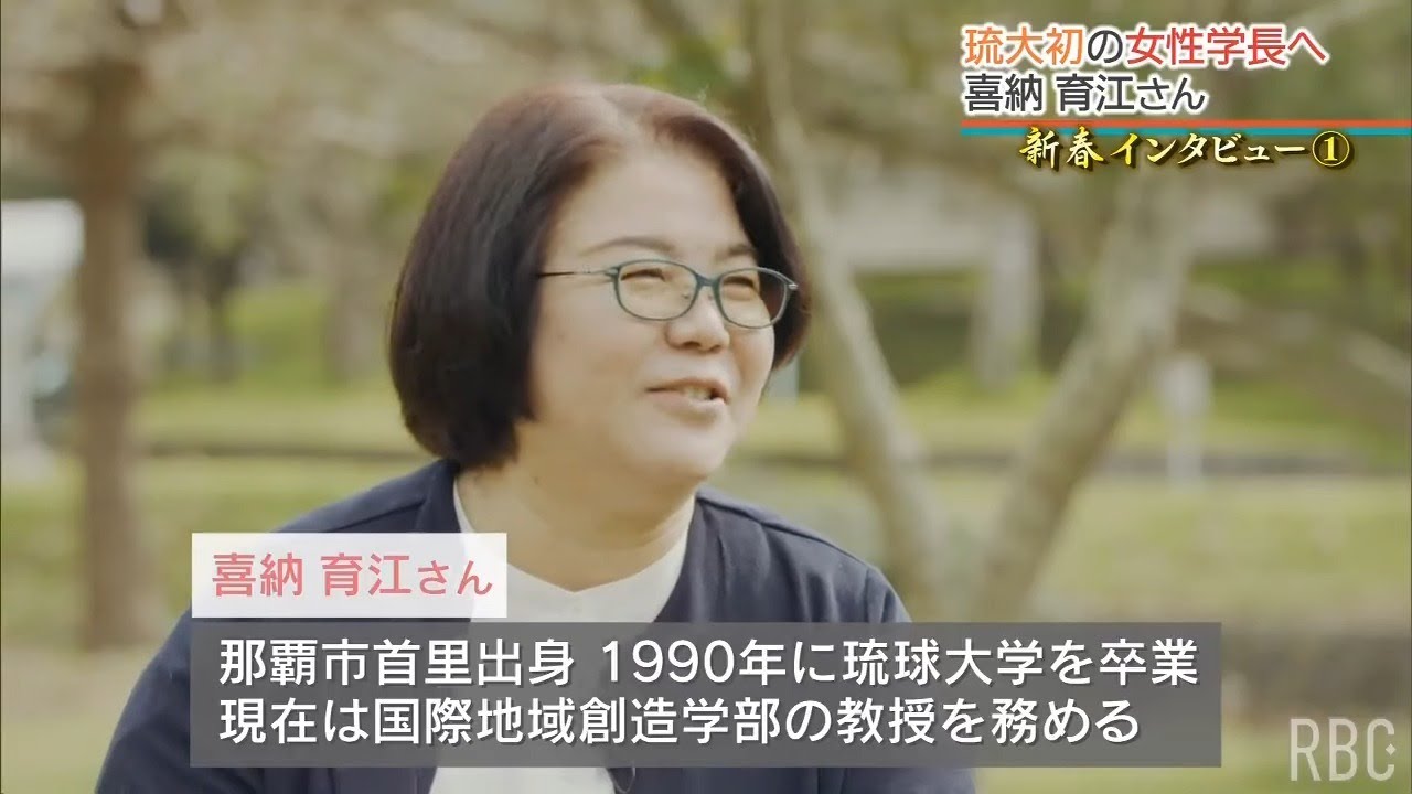 琉球大学初の女性学長 「景色を変えたい」 性別に関係なく活躍できる場を