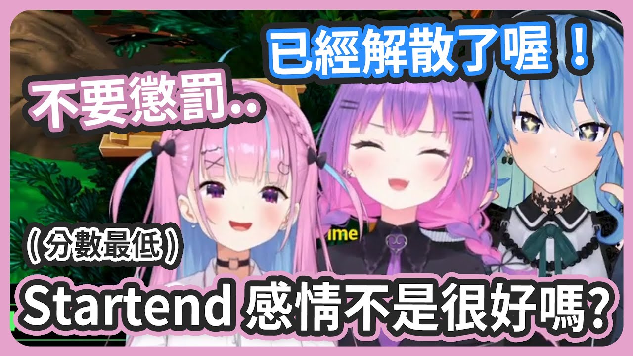 Startend 感情不是很好嗎...? 懲罰什麼的就算了吧 ! 最喜歡Towa醬跟彗醬了 !【星街すいせい/湊あくあ/常闇トワ】