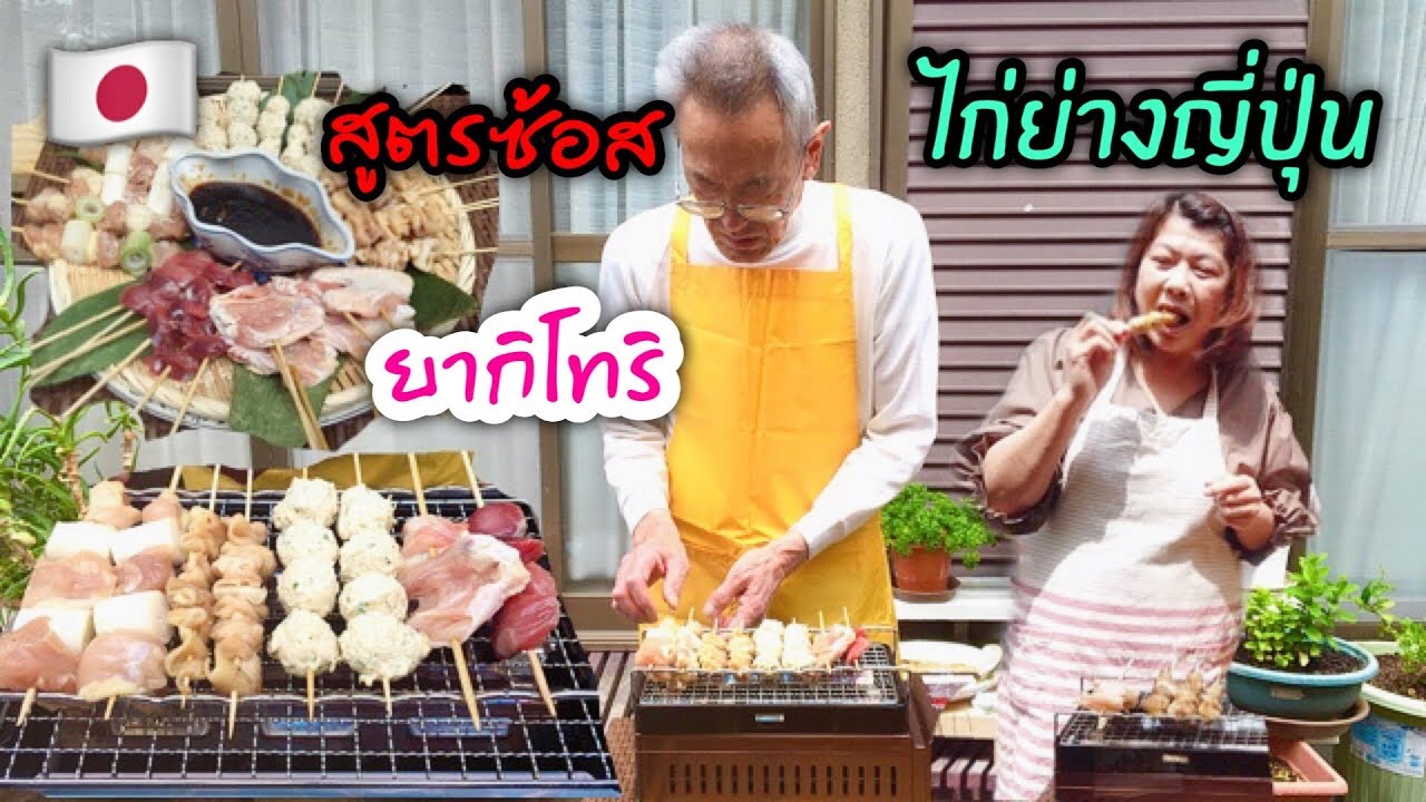 ยากิโทริไก่ย่างสไตล์ญี่ปุ่น พร้อมสูตรซ้อสแบบญี่ปุ่นแท้ๆ Japanese yakitori