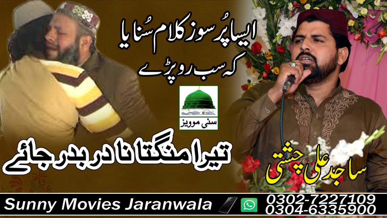 Tera Mangta Na Dar Badar Jaye Naat | Sajid Ali Chishti | Sunny Movies Jaranwala | New Naat 2020 2021