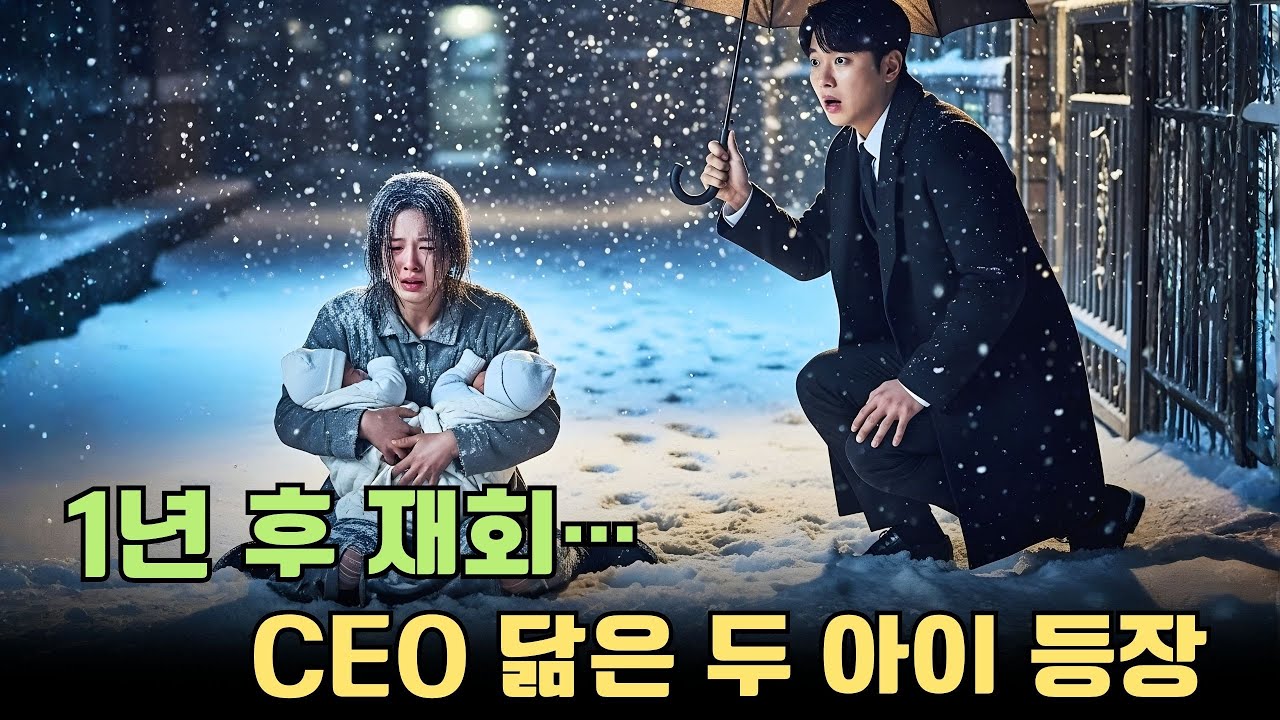 1년 후, CEO는 자신과 똑같이 생긴 두 아이를 데리고 나타난 그녀를 다시 만났다