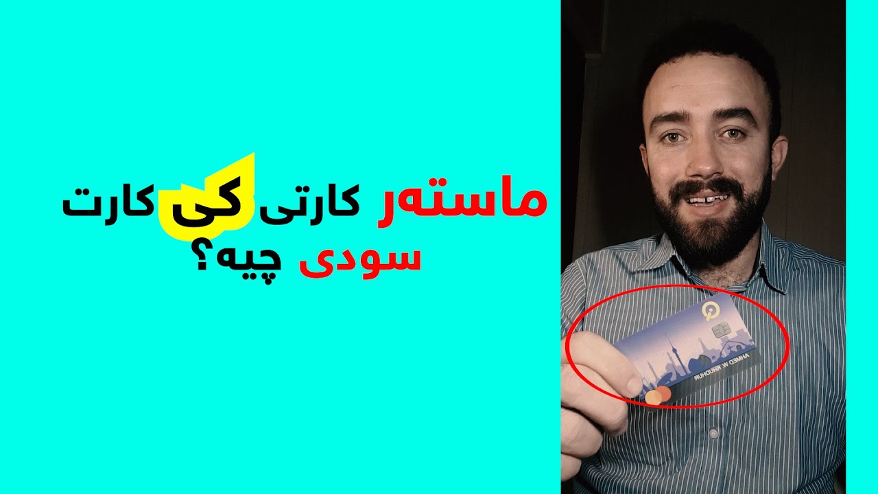 سودەکانی ماستەرکارتی کی کارت